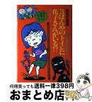 【中古】 3ばんめのトイレに花子さんがいる！？ / 日本民話の会学校の怪談編集委員会 / ポプラ社 [ハードカバー]【宅配便出荷】