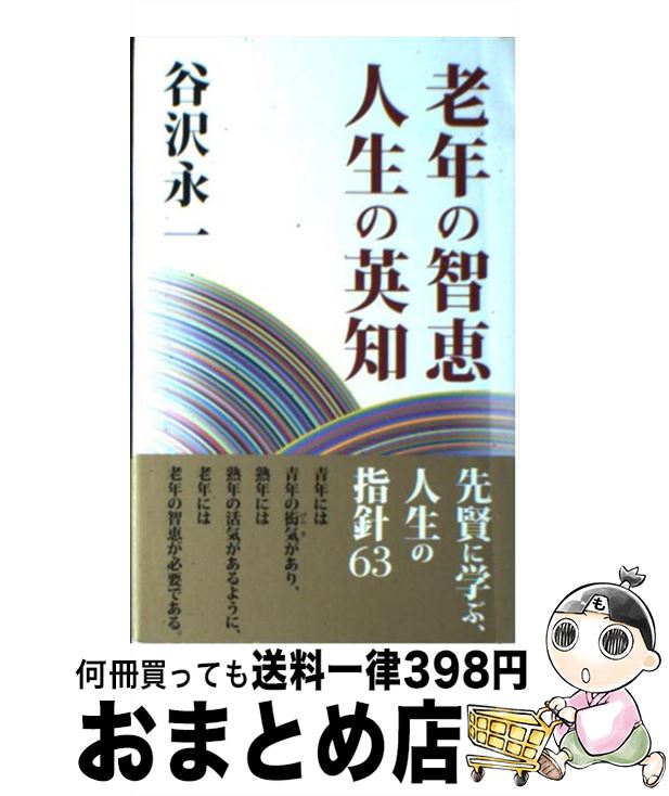 【中古】 老年の智恵人生の英知 / 谷沢 永一 / 海竜社 [単行本]【宅配便出荷】