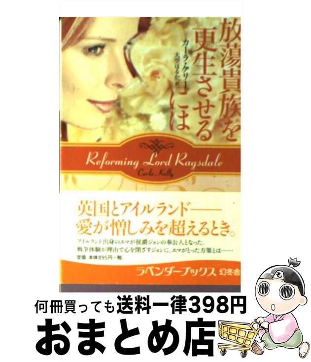【中古】 放蕩貴族を更生させるには / カーラ ケリー, Carla Kelly, 大空 はるか / 幻冬舎 [文庫]【宅配便出荷】