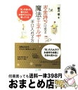 著者：観月 環出版社：毎日コミュニケーションズサイズ：単行本（ソフトカバー）ISBN-10：4839934304ISBN-13：9784839934309■こちらの商品もオススメです ● 火花 / 又吉 直樹 / 文藝春秋 [単行本] ● 話を聞かない男、地図が読めない女 男脳・女脳が「謎」を解く / アラン ピーズ, バーバラ ピーズ, 藤井 留美 / 主婦の友社 [単行本] ● ホームレス中学生 / 麒麟・田村裕 / ワニブックス [単行本（ソフトカバー）] ● 宇宙の声 / 星 新一 / KADOKAWA [文庫] ● 愛されてお金持ちになる魔法の言葉 あなたが変わる / 佐藤 富雄 / ぜんにちパブリッシング [単行本] ● 願う前に、願いがかなう本 宇宙とつながる！ / Keiko / 大和出版 [単行本（ソフトカバー）] ● 1分間リンパマッサージダイエット むくみがとれる！コリがとれる！脂肪が燃える！ / 渡辺 佳子 / アスコム [ムック] ● 株が好き たった1銘柄の売買でも1000万円儲けられるフミエ / 若林 史江 / アスペクト [単行本] ● 日本人が一番やせるダイエット / 吉田 俊秀 / マキノ出版 [単行本（ソフトカバー）] ● うれしい奇跡を起こす方法 願いは宇宙が叶えてくれる！ / Dr.タツコ・マーティン / かんき出版 [単行本（ソフトカバー）] ● 学校で教えない億万長者の授業 お金持ちになる魔法の人脈力 / 鳥居 祐一 / 中経出版 [単行本（ソフトカバー）] ● 世界権力者人物図鑑 世界と日本を動かす本当の支配者たち / 副島 隆彦 / 日本文芸社 [単行本（ソフトカバー）] ● 月の魔法 月のきれいな夜には、きっとどこかで恋が生まれる。 / 鏡 リュウジ / ごま書房新社 [単行本] ● リンパストレッチで不調を治す！ 健康にも！美容にも！伸ばして流す簡単リンパストレッ / 加藤 雅俊, マガジンハウス / マガジンハウス [ムック] ● 手放すほどに受け取れる宇宙の法則 あなたの願いはすんなり叶う！ / 佳川 奈未 / PHP研究所 [単行本（ソフトカバー）] ■通常24時間以内に出荷可能です。※繁忙期やセール等、ご注文数が多い日につきましては　発送まで72時間かかる場合があります。あらかじめご了承ください。■宅配便(送料398円)にて出荷致します。合計3980円以上は送料無料。■ただいま、オリジナルカレンダーをプレゼントしております。■送料無料の「もったいない本舗本店」もご利用ください。メール便送料無料です。■お急ぎの方は「もったいない本舗　お急ぎ便店」をご利用ください。最短翌日配送、手数料298円から■中古品ではございますが、良好なコンディションです。決済はクレジットカード等、各種決済方法がご利用可能です。■万が一品質に不備が有った場合は、返金対応。■クリーニング済み。■商品画像に「帯」が付いているものがありますが、中古品のため、実際の商品には付いていない場合がございます。■商品状態の表記につきまして・非常に良い：　　使用されてはいますが、　　非常にきれいな状態です。　　書き込みや線引きはありません。・良い：　　比較的綺麗な状態の商品です。　　ページやカバーに欠品はありません。　　文章を読むのに支障はありません。・可：　　文章が問題なく読める状態の商品です。　　マーカーやペンで書込があることがあります。　　商品の痛みがある場合があります。