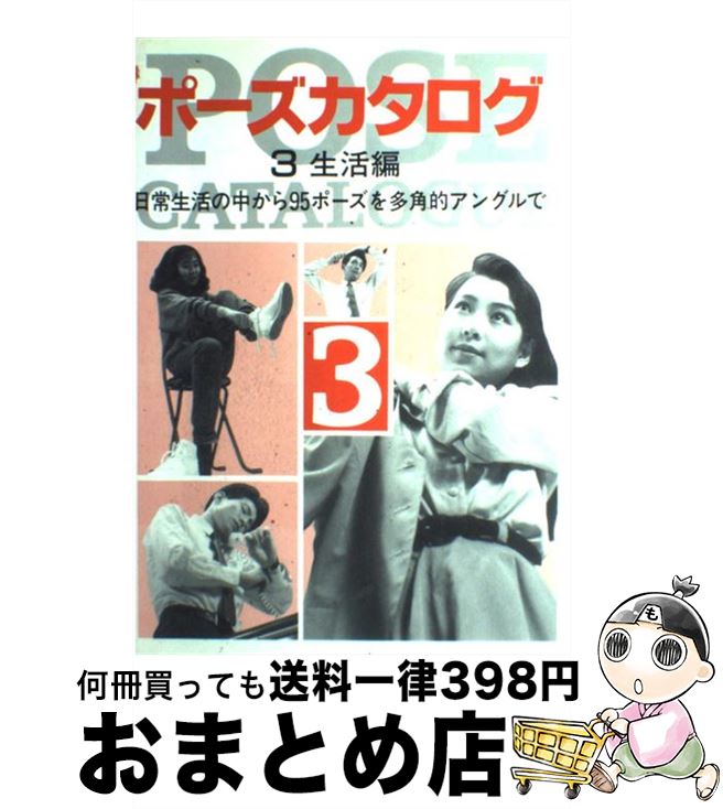 【中古】 ポーズカタログ 3 / マール社編集部 / マール社 [単行本]【宅配便出荷】