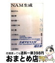 【中古】 NAM生成 / 柄谷 行人, NAM学生 / 太田出版 単行本 【宅配便出荷】