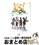 【中古】 とべ！緑の教室 武蔵野市セカンドスクールの挑戦 / 小原 康子 / 小学館 [単行本]【宅配便出荷】