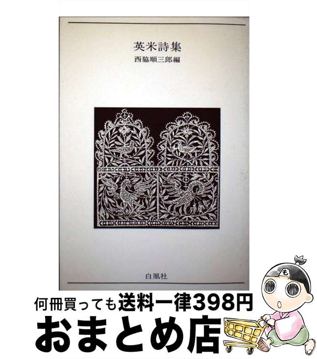 【中古】 英米詩集 / 西脇 順三郎 / 白凰社 [単行本]【宅配便出荷】