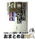 【中古】 社会主義の20世紀 NHKスペシャル 第2巻 / 和田 春樹 / NHK出版 単行本 【宅配便出荷】