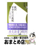 【中古】 戦国軍事史への挑戦 疑問だらけの戦国合戦像 / 鈴木 眞哉 / 洋泉社 [新書]【宅配便出荷】