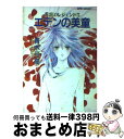 【中古】 エデンの美童 炎雷のレジェンド5 / 青木 弓高, 桃栗 みかん / 集英社 [文庫]【宅配便出荷】