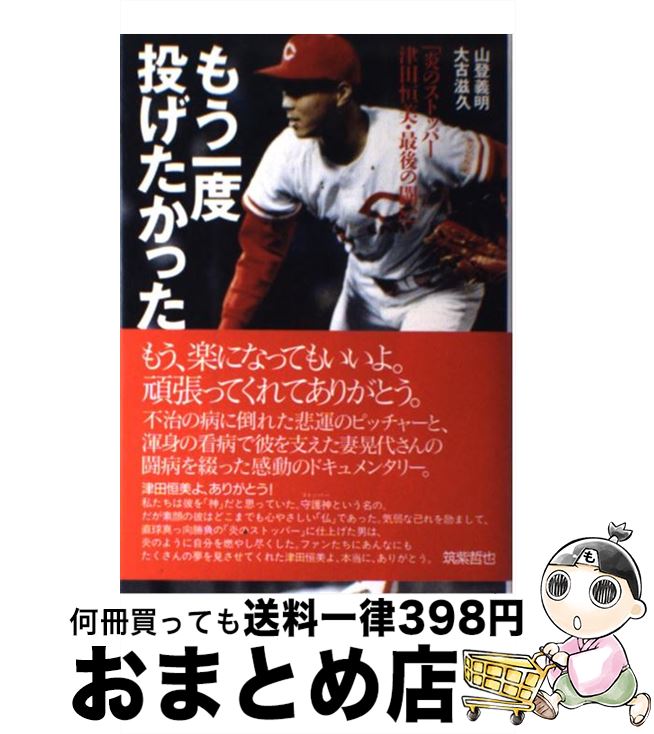 【中古】 もう一度 投げたかった 炎のストッパー津田恒美 最後の闘い / 山登 義明, 大古 滋久 / NHK出版 単行本 【宅配便出荷】