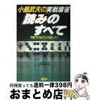 【中古】 小島武夫の実戦麻雀「読み」のすべて 中級クラスはこうして脱出しろ！ / 永岡書店 / 永岡書店 [ペーパーバック]【宅配便出荷】