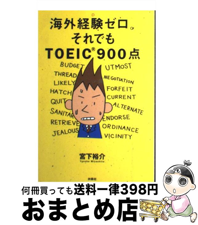 【中古】 海外経験ゼロ。それでもTOEIC　900点 / 宮下 裕介 / 扶桑社 [単行本]【宅配便出荷】