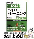  大学入試英文法ハイパートレーニング レベル2（入試頻出編） / 安河内 哲也 / 桐原書店 