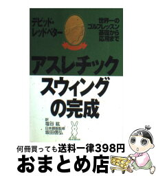 【中古】 アスレチックスウィングの完成 / デビッド レッドベター, David Leadbetter, 塩谷 紘 / ゴルフダイジェスト社 [単行本]【宅配便出荷】