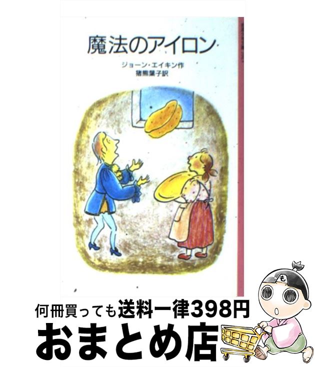 【中古】 魔法のアイロン / ジョーン エイキン, 河本 祥子, 猪熊 葉子 / 岩波書店 [単行本]【宅配便出荷】