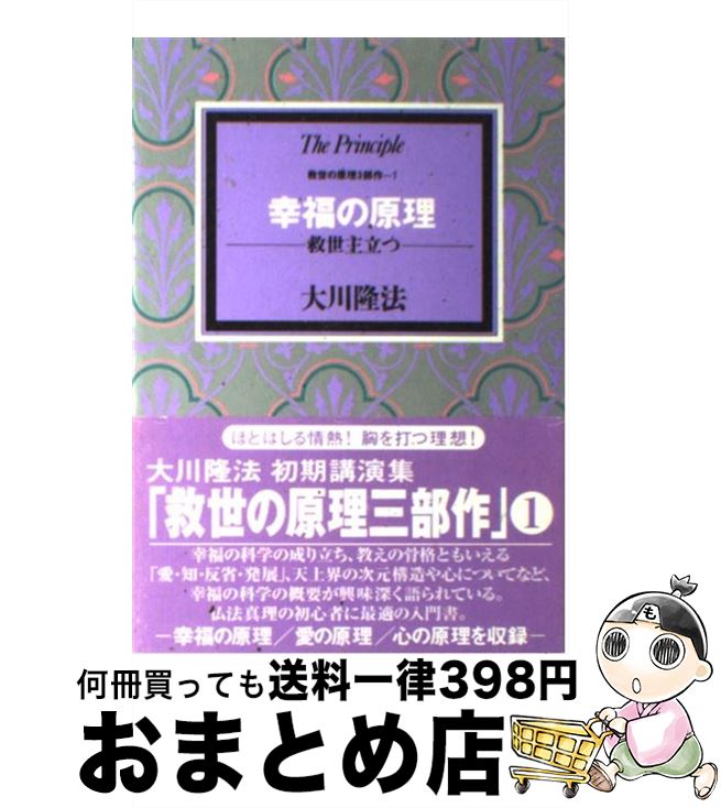 【中古】 幸福の原理 救世主立つ / 大川 隆法 / 幸福の科学出版 [単行本]【宅配便出荷】