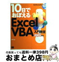 著者：瀬戸 遥出版社：翔泳社サイズ：単行本ISBN-10：4798107735ISBN-13：9784798107738■こちらの商品もオススメです ● 愚者のエンドロール / 米澤 穂信, 高野 音彦 / KADOKAWA [文庫] ● かんたんプログラミングExcel　2003　VBA（ヴイビーエー） 基礎編 / 大村 あつし / 技術評論社 [単行本] ● 図解でわかるデータベースのすべて ファイル編成からSQLまで / 小泉 修 / 日本実業出版社 [単行本] ● 仕事に使えるExcel　2007（ニセンナナ）マクロ＆　VBA（ブイビーエー）の Windows　Vista対応 / 小舘 由典, できるシリーズ編集部 / インプレス [新書] ● 超図解ビギナーズパワーポイント PowerPoint　2003版 / エクスメディア / エクスメディア [大型本] ● SQL辞典 7大データベース対応 / 堀江 美彦 / 秀和システム [単行本] ● 日帰り温泉＆スーパー銭湯 2015　関西版 / ぴあ / ぴあ [ムック] ● YouTubeは僕たち家族の日常をお金に換えてくれました 「動画投稿」という生き方・働き方 / 妄想グルメ 伊藤元亮 / 徳間書店 [単行本] ● 10日でおぼえるExcel関数＆マクロ入門教室 2002対応 / VBテックラボ, 瀬戸 遥 / 翔泳社 [単行本] ● SQL　Server　2005ではじめようデータベースシステム開発入門 / イー キャッシュ / エクスメディア [単行本] ● ACCESS　VBA応用プログラミング 本格的なVBAの学習ーマクロの限界を越えるために / 谷尻 かおり / 技術評論社 [大型本] ● やさしくわかるExcel　VBAプログラミング Excel　2007／2003／2002／2000 第3版 / 鍜治 優, 七條 達弘, 渡辺 健 / ソフトバンククリエイティブ [単行本] ● はじめてのExcel　VBA Excel　2003／2002／2000対応　Wi / 植田 政美, チーム エムツー / 秀和システム [単行本] ● 30時間でマスターExcel　VBA / 早乙女 和宏 / 実教出版 [単行本] ● 超図解Accessマクロアクションハンドブック Access　2000／2002／2003対応 / C＆R研究所 / エクスメディア [単行本] ■通常24時間以内に出荷可能です。※繁忙期やセール等、ご注文数が多い日につきましては　発送まで72時間かかる場合があります。あらかじめご了承ください。■宅配便(送料398円)にて出荷致します。合計3980円以上は送料無料。■ただいま、オリジナルカレンダーをプレゼントしております。■送料無料の「もったいない本舗本店」もご利用ください。メール便送料無料です。■お急ぎの方は「もったいない本舗　お急ぎ便店」をご利用ください。最短翌日配送、手数料298円から■中古品ではございますが、良好なコンディションです。決済はクレジットカード等、各種決済方法がご利用可能です。■万が一品質に不備が有った場合は、返金対応。■クリーニング済み。■商品画像に「帯」が付いているものがありますが、中古品のため、実際の商品には付いていない場合がございます。■商品状態の表記につきまして・非常に良い：　　使用されてはいますが、　　非常にきれいな状態です。　　書き込みや線引きはありません。・良い：　　比較的綺麗な状態の商品です。　　ページやカバーに欠品はありません。　　文章を読むのに支障はありません。・可：　　文章が問題なく読める状態の商品です。　　マーカーやペンで書込があることがあります。　　商品の痛みがある場合があります。