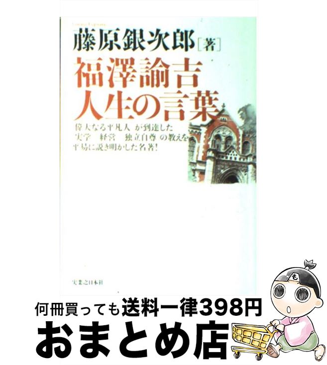 【中古】 福澤諭吉人生の言葉 / 藤原 銀次郎 / 実業之日本社 [単行本（ソフトカバー）]【宅配便出荷】