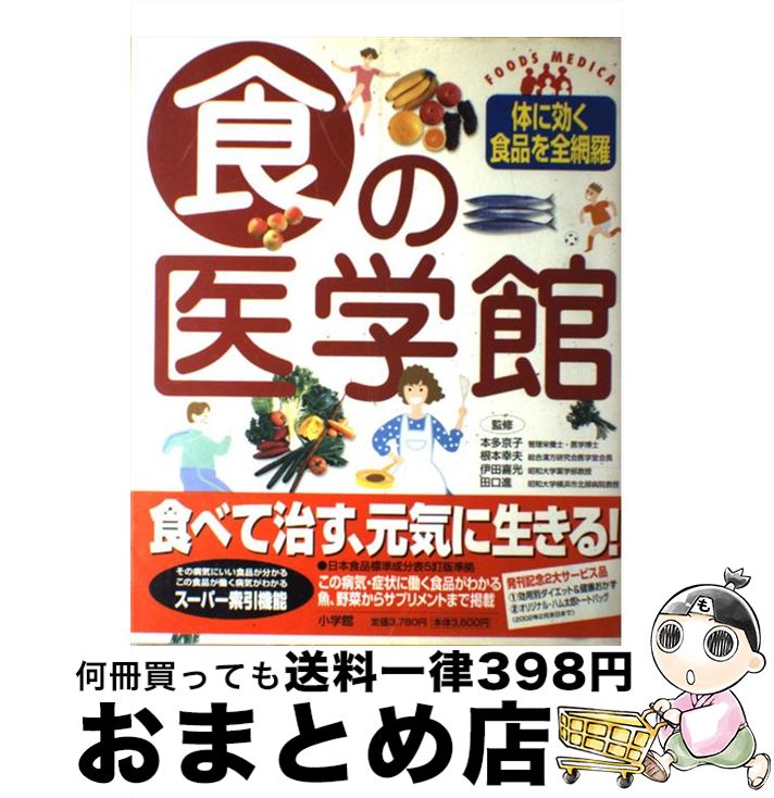 【中古】 食の医学館 フーズ・メディカ　体に効く食品を全網羅 / 小学館 / 小学館 [ムック]【宅配便出荷】