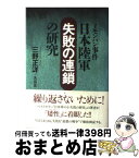 【中古】 ノモンハン事件日本陸軍「失敗の連鎖」の研究 / 三野 正洋, 大山 正 / ワック [単行本]【宅配便出荷】