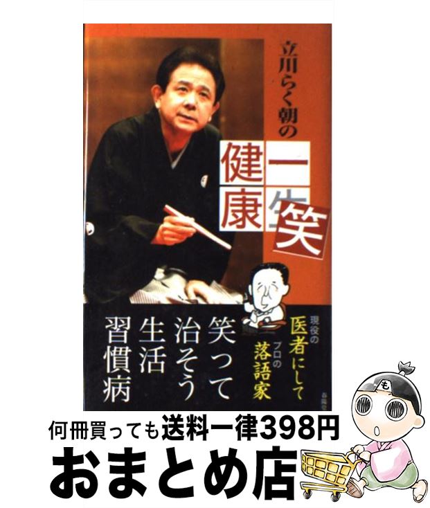 【中古】 立川らく朝の一笑健康 / 立川 らく朝 / 春陽堂書店 [単行本]【宅配便出荷】