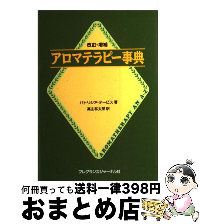 【中古】 アロマテラピー事典 改訂・増補 / パトリシア デービス, 高山 林太郎 / フレグランスジャーナル社 [単行本]【宅配便出荷】のサムネイル