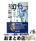 【中古】 幻のメジャーリーガーとフォークボール 50年以上前、私は野球の本場アメリカからスカウトさ / 杉下 茂 / 本の友社 [単行本]【宅配便出荷】