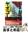 【中古】 しまむらとヤオコー 小さな町が生んだ2大小