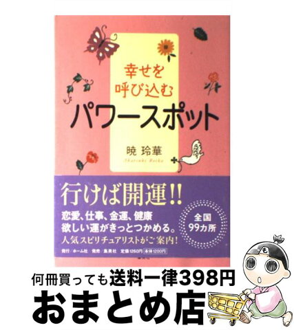 【中古】 幸せを呼び込むパワースポット / 暁 玲華 / ホーム社 [単行本]【宅配便出荷】