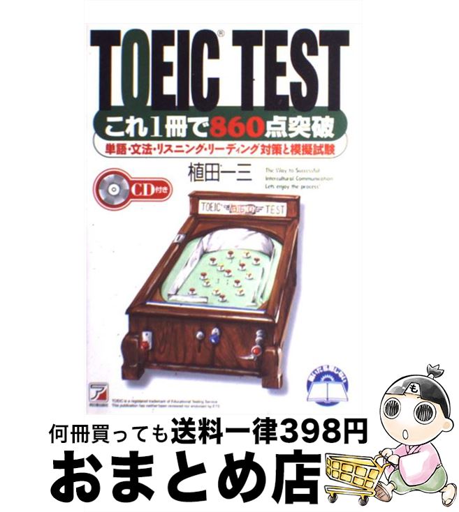 【中古】 CD付TOEIC　TESTこれ1冊で860点突破 / 植田 一三 / 明日香出版社 [単行本]【宅配便出荷】