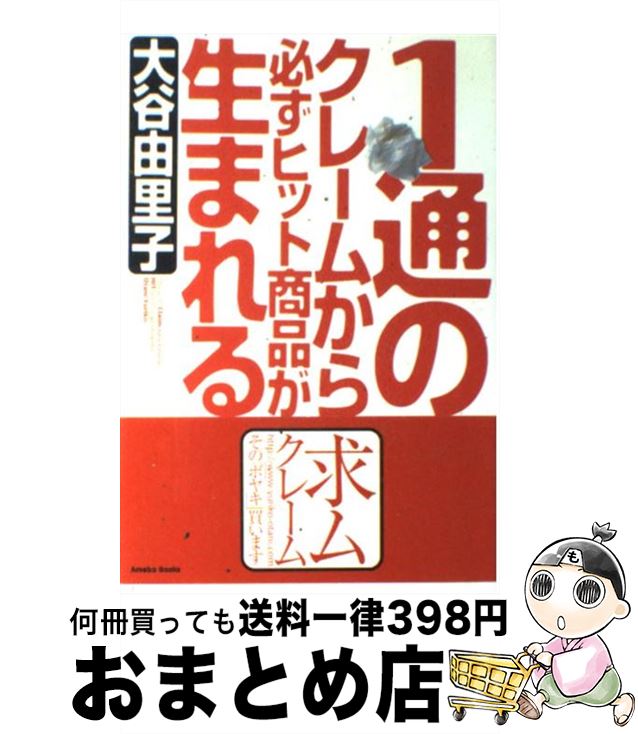 【中古】 1通のクレームから必ずヒット商品が生まれる / 大谷 由里子 / アメーバブックス [単行本（ソフトカバー）]【宅配便出荷】