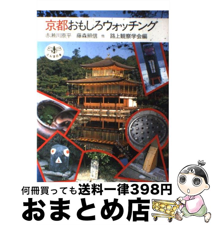 【中古】 京都おもしろウォッチング / 赤瀬川 原平, 路上観察学会 / 新潮社 [単行本]【宅配便出荷】