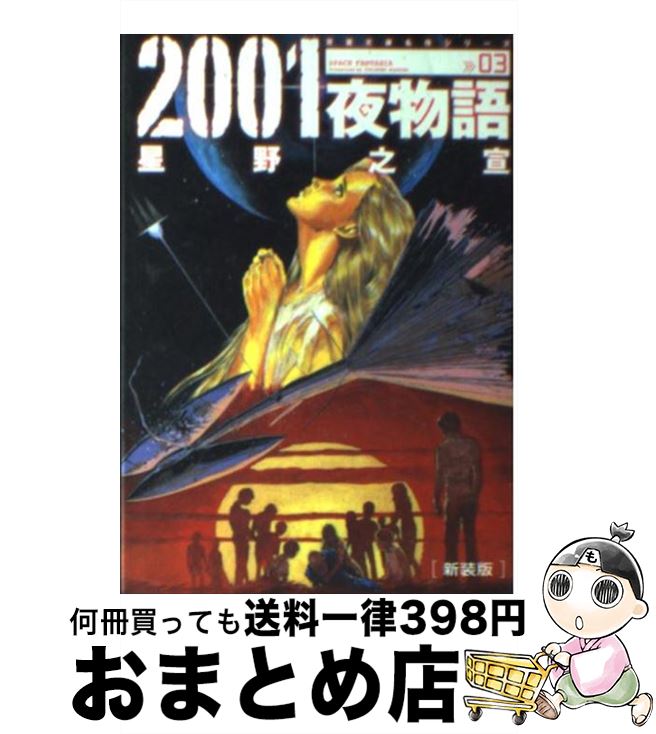 【中古】 2001夜物語 Space　fantasia 03 新装版 / 星野 之宣 / 双葉社 [文庫]【宅配便出荷】