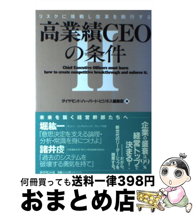 【中古】 高業績CEOの条件 リスクに挑戦し改革を断行する / ダイヤモンド ハーバード ビジネス編集部 / ダイヤモンド社 [単行本]【宅配便出荷】