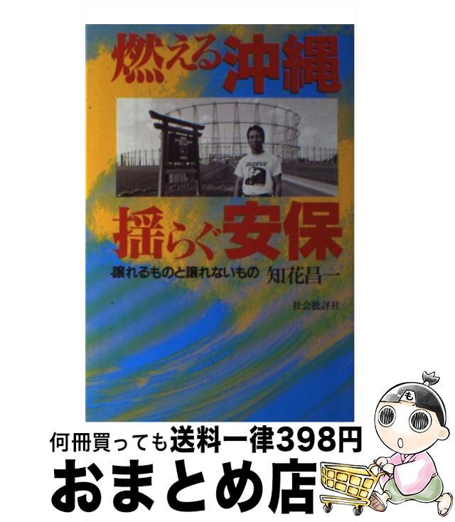 【中古】 燃える沖縄揺らぐ安保 譲れるものと譲れないもの / 知花 昌一 / 社会批評社 [単行本]【宅配便出荷】