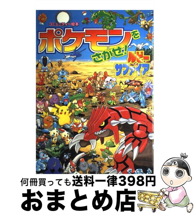 【中古】 ポケモンをさがせ ルビー・サファイア / 小学館 / 小学館 [大型本]【宅配便出荷】