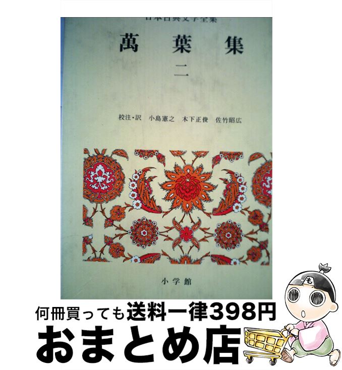 【中古】 日本古典文学全集 3 / 小島