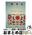 【中古】 日本古典文学全集 3 / 小島 憲之 / 小学館 [ペーパーバック]【宅配便出荷】