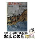 【中古】 蒙古来たる 上巻 / 海音寺 潮五郎 / KADOKAWA [ペーパーバック]【宅配便出荷】