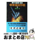  原子力空母「信濃」中米侵攻作戦 下巻 / 鳴海 章 / 中央公論新社 