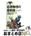 【中古】 応用物理の最前線 エジソン効果から超高速現象まで / 早稲田大学理工学部応用物理学科 / 講談社 [新書]【宅配便出荷】