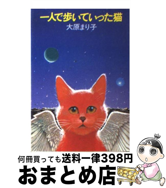 【中古】 一人で歩いていった猫 / 大原 まり子 / 早川書房 [文庫]【宅配便出荷】