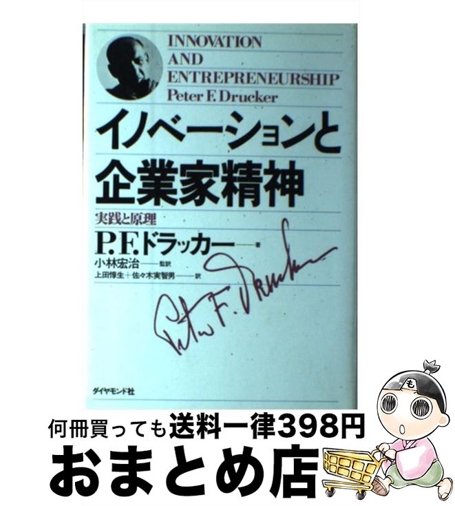 【中古】 イノベーションと企業家精神 実践と原理 / P.F.ドラッカー, 上田 惇生, 佐々木 実智男 / ダイヤモンド社 [単行本]【宅配便出荷】