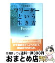 【中古】 フリーターという生き方 / 小杉 礼子 / 勁草書房 [単行本]【宅配便出荷】