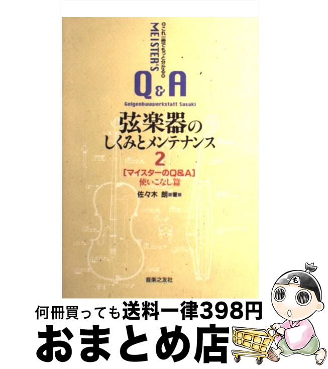 【中古】 弦楽器のしくみとメンテナンス マイスターのQ＆A　これ1冊でもっと分かる 2（使いこなし篇） / 佐々木 朗 / 音楽之友社 [単行本（ソフトカバー）]【宅配便出荷】