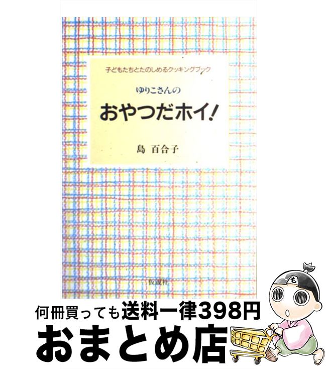【中古】 ゆりこさんのおやつだホイ！ 子どもたちとたのしめるクッキングブック / 島 百合子 / 仮説社 ..