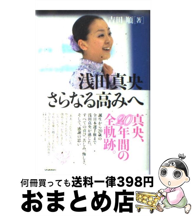 【中古】 浅田真央さらなる高みへ / 吉田順 / 学研教育出版 [単行本]【宅配便出荷】