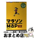 【中古】 マラソンmap東京 / 朝日新聞出版 / 朝日新聞出版 [ムック]【宅配便出荷】