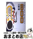 【中古】 800 Two lap runners / 川島 誠 / マガジンハウス 単行本 【宅配便出荷】