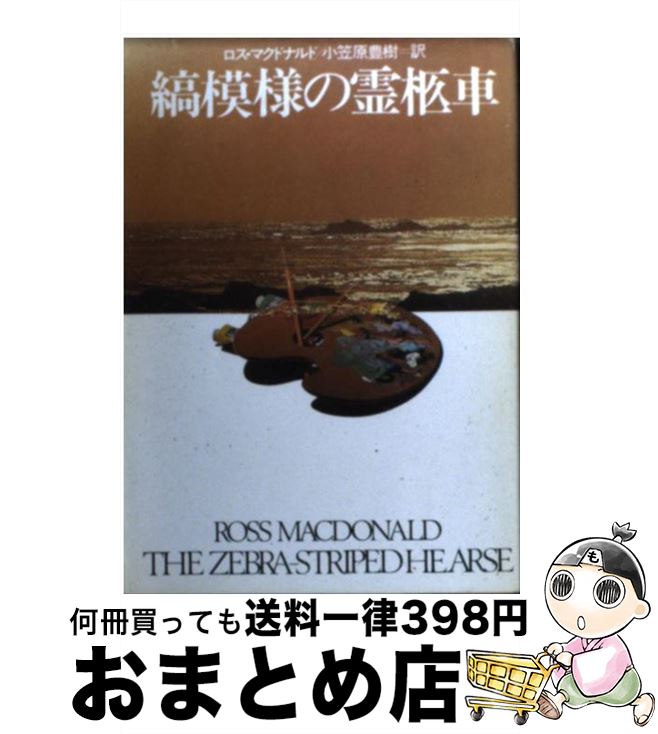 【中古】 縞模様の霊柩車 / ロス マクドナルド, 小笠原 豊樹 / 早川書房 [文庫]【宅配便出荷】