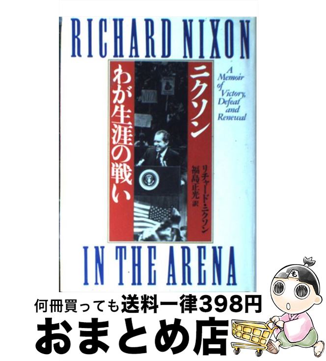 【中古】 ニクソンわが生涯の戦い /