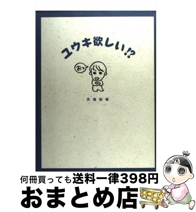 【中古】 ユウキ欲しい！？ / 天海 祐希 / 東宝 [単行本]【宅配便出荷】